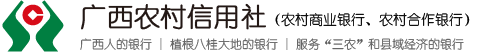 廣西農(nóng)商聯(lián)合銀行