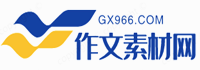 作文素材網_優秀作文寫作方法和技巧