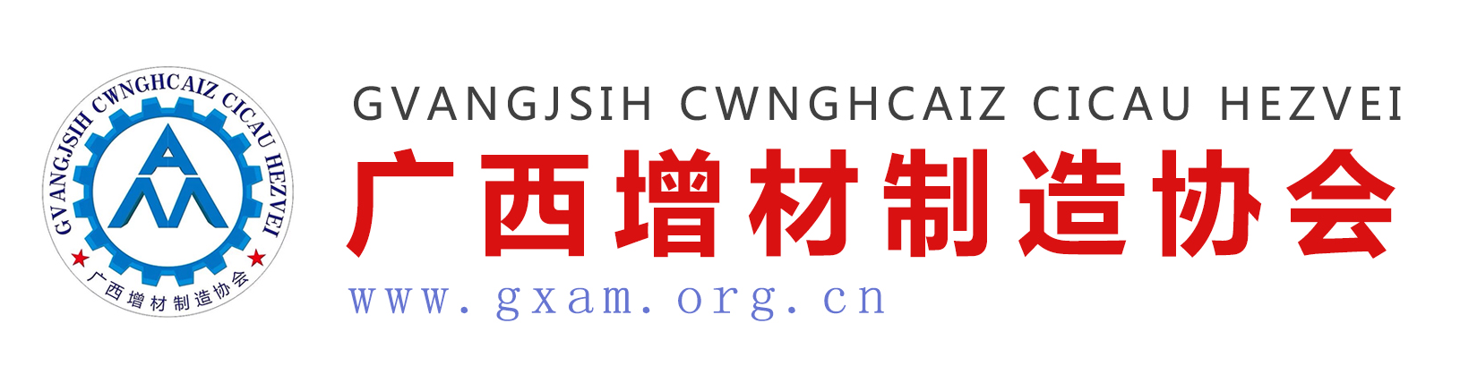廣西增材制造協(xié)會(huì)