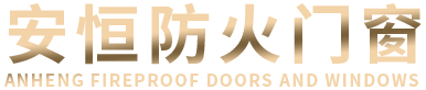 廣西安恒防火門窗有限公司|柳州防火門窗生產廠家-提供鋼質防火門,防火窗定制與批發-廣西安恒防火門窗有限公司