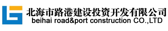 北海市路港建設投資開發有限公司