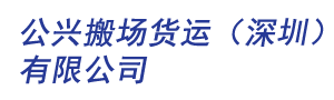 公興搬場貨運-上海公興搬場公司服務電話_上海市文明單位五A級搬家誠信企業(yè)