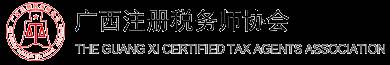 廣西注冊稅務(wù)師協(xié)會