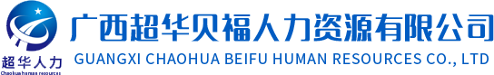 廣西人力資源外包,廣西南寧勞務(wù)派遣,廣西南寧勞務(wù)外包服務(wù)公司-廣西超華貝福人力資源有限公司