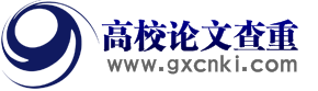 高校論文查重網(wǎng)_畢業(yè)論文查重檢測_畢業(yè)論文怎么查重