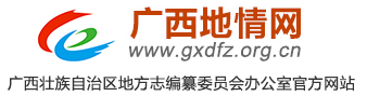 廣西地情網
