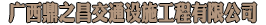 南寧交通標識標牌定制廠家_南寧交通標志牌定制廠家_南寧交通路牌定制_南寧交通標志牌路牌銷售-廣西鼎之昌交通設施工程有限公司