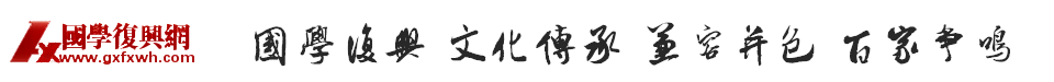 國(guó)學(xué)復(fù)興網(wǎng),國(guó)學(xué)交流專(zhuān)業(yè)平臺(tái) -  Powered by Discuz!