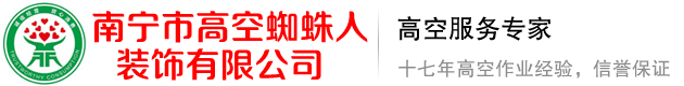 南寧市高空蜘蛛人裝飾有限公司