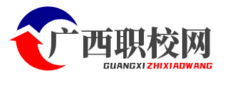 廣西職校網-專注于中專、中職、技校、高職、大專學校招生博客網站