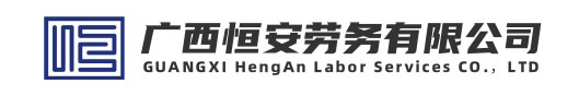 【柳州市勞務派遣-柳州勞務外包-柳州市人力資源市場】-廣西恒安勞務有限公司