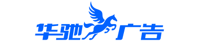 廣西華馳廣告官網-廣西華馳廣告官網