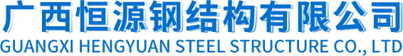 廣西恒源鋼結(jié)構(gòu)有限公司-廣西鋼結(jié)構(gòu)-南寧鋼結(jié)構(gòu)加工-建筑工程承包-南寧彩鋼板-夾芯板