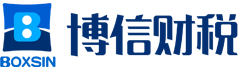 南寧代理記賬|南寧會計公司|會計代理|注冊公司【博信財稅】