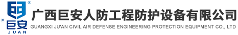 廣西人防門-廣西人防設備-廣西人防廠家-廣西巨安人防工程防護設備有限公司