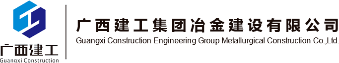 廣西建工集團(tuán)冶金建設(shè)有限公司
