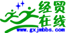 廣西經(jīng)貿(mào)職業(yè)技術(shù)學(xué)院論壇 -  經(jīng)貿(mào)大學(xué)生網(wǎng)絡(luò)社區(qū)第一媒體