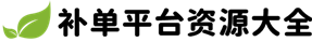 補單平臺-補單-補單平臺網(wǎng)站-魚塘補單平臺