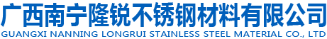 南寧不銹鋼板材廠家-廣西不銹鋼角鋼-廣西不銹鋼型材-廣西南寧隆銳不銹鋼材料有限公司