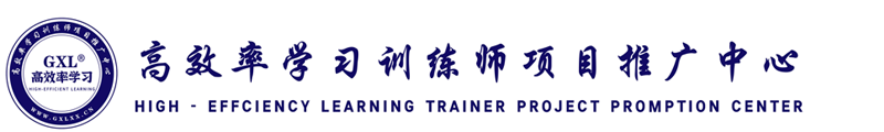高效率學習訓練師項目推廣中心