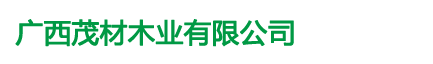 廣西茂材木業(yè)有限公司