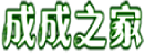 成成之家--個人主頁