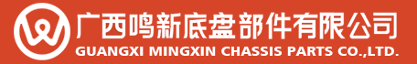 廣西鳴新底盤部件有限公司|汽車底盤部件廠家