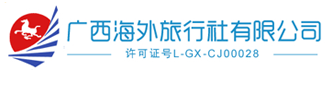 廣西海外旅行社有限公司