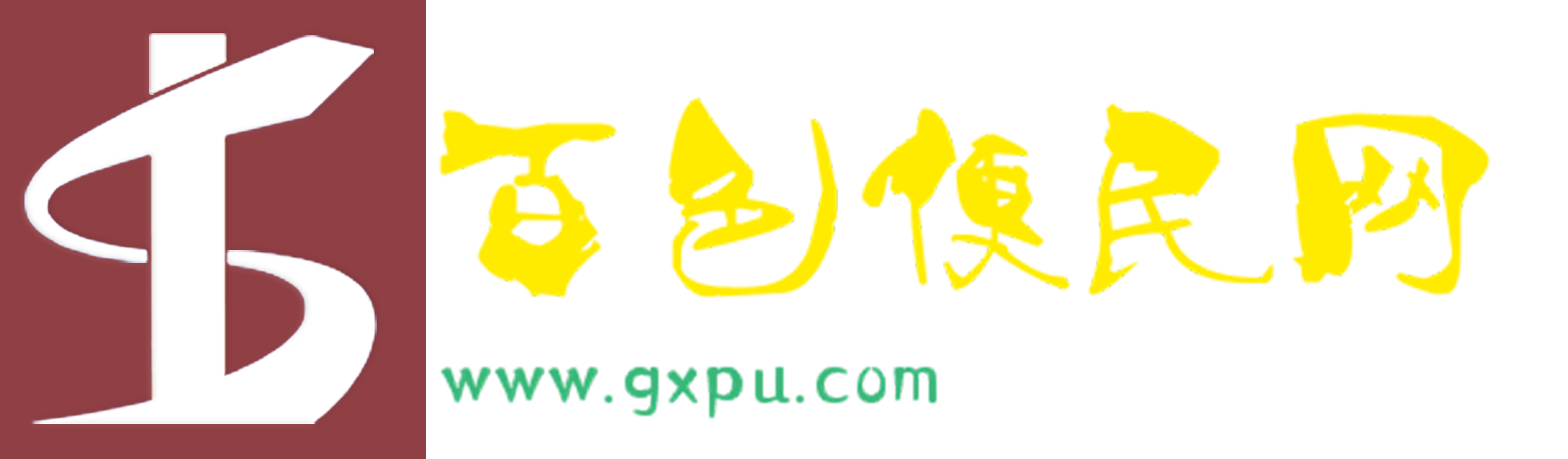 百色便民網(wǎng)-百色專業(yè)的信息推廣網(wǎng)站