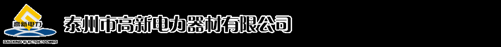 高新電力_泰州市高新電力器材有限公司