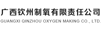 欽州氧氣,欽州工業氧氣,欽州醫用氧氣,北海氣體_廣西欽州制氧有限責任公司