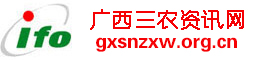 廣西三農(nóng)資訊網(wǎng),全國三農(nóng)信息一體化應(yīng)用平臺(tái)