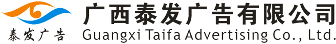 南寧廣告公司-廣西泰發(fā)廣告有限公司