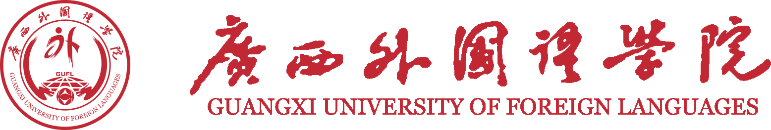 廣西外國語學院