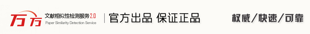 萬方查重-萬方檢測論文查重系統-萬方查重官網入口