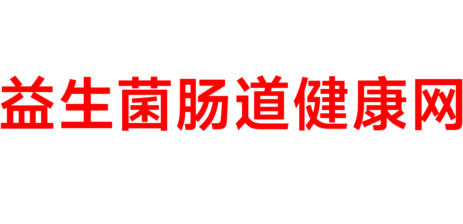 益生菌的功效與作用「漲知識」-益生菌腸道健康網
