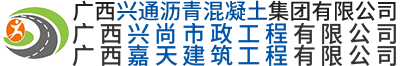 廣西瀝青混凝土_南寧瀝青廠_南寧瀝青拌合站_廣西瀝青施工_ 廣西興通瀝青混凝土集團(tuán)有限公司