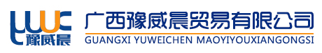 廣西豫威晨貿易有限公司