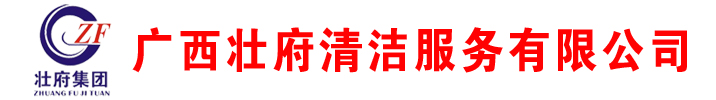 南寧開荒清潔_南寧專業外墻清潔_南寧石材養護-廣西壯府清潔服務有限公司