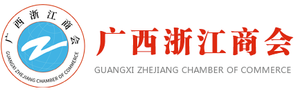 廣西浙江商會(huì)