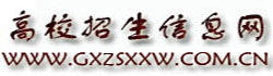 高校招生信息網(wǎng)