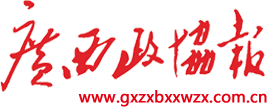 廣西政協(xié)報(bào)-廣西政協(xié)報(bào)新聞網(wǎng)絡(luò)中心