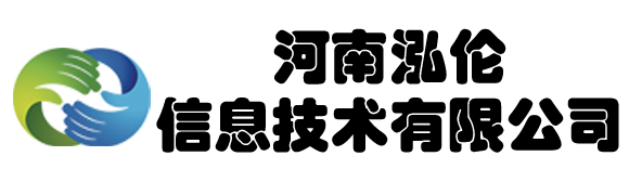 河南泓倫信息技術有限公司