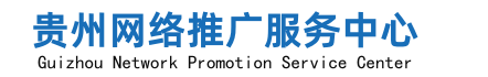 貴州百度公司,貴陽百度分公司,貴陽百度-貴州黔云網絡百度代理商