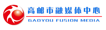 高郵市融媒體中心