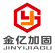 河北加固公司-石家莊金億加固公司承攬邯鄲、保定、滄州、衡水加固工程及加固設(shè)計(jì)