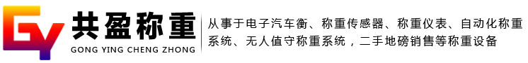 貴州地磅_貴陽(yáng)地磅_電子地磅廠家-貴州共盈稱重系統(tǒng)有限公司