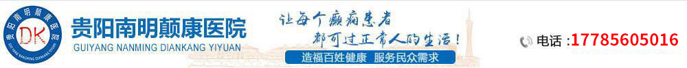 貴陽顛康醫(yī)院,貴陽癲癇病醫(yī)院哪家好_貴陽治療癲癇的醫(yī)院,貴陽顛康癲癇病醫(yī)院
