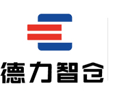 貴陽智慧倉儲，貴陽立體庫，自動化立體庫，貴陽立體倉庫，貴陽德力智能倉儲設備有限公司