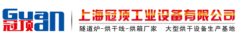 隧道烘箱_隧道烘箱生產(chǎn)廠家-上海冠頂專業(yè)生產(chǎn)烘道設(shè)備